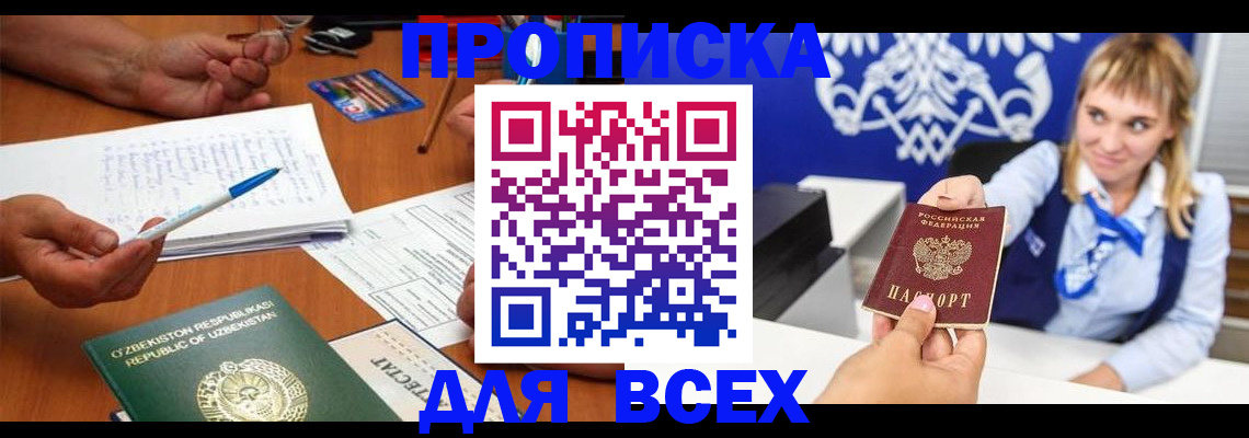 купить прописку в Рыбном
